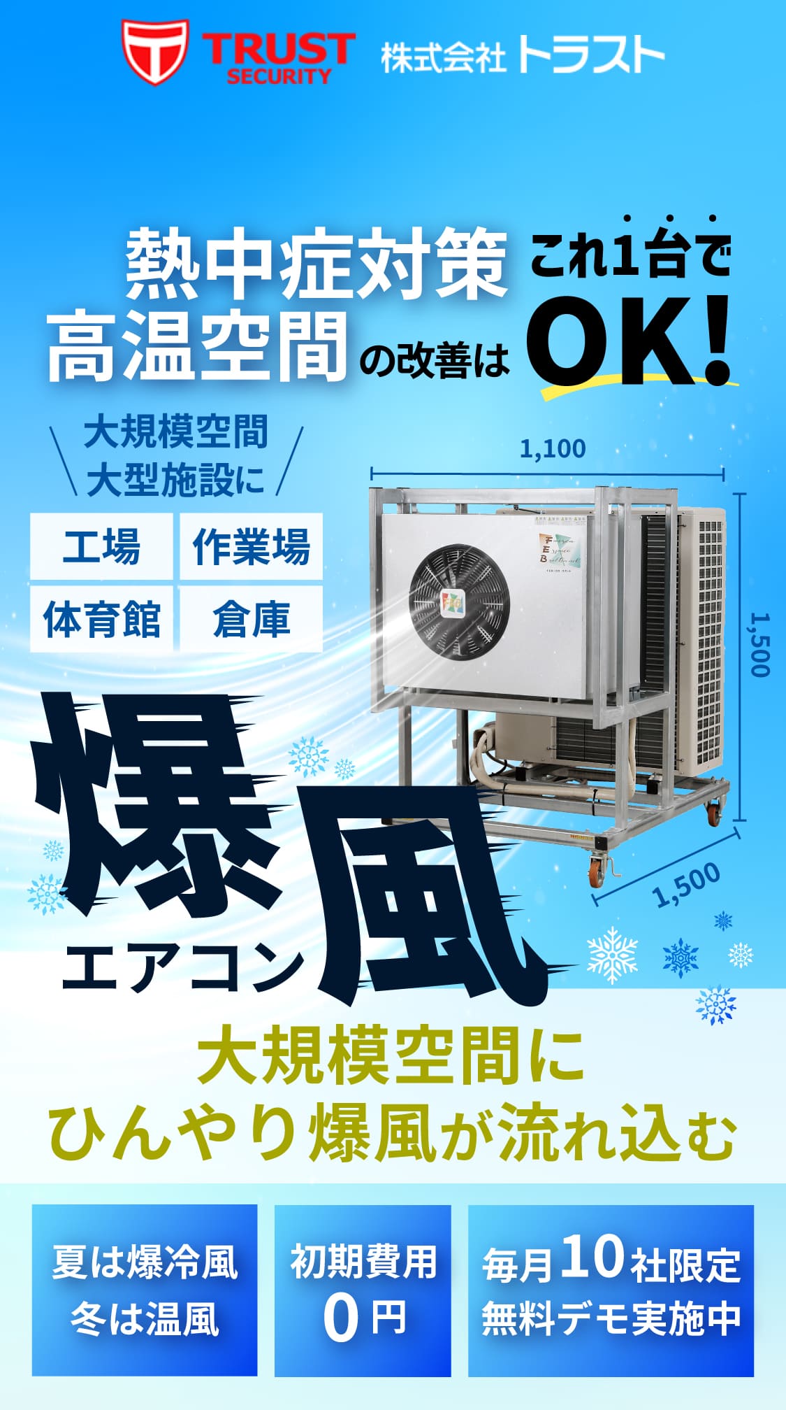 熱中症対策・高温空間の改善はこれ1台でOK! 爆風エアコン 大空間を瞬時に冷却・ひんやり爆風が流れ込む