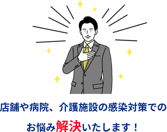 店舗や病院、介護施設の感染対策でのお悩み解決いたします