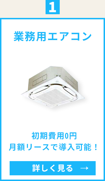 業務用エアコン