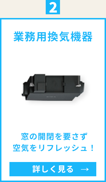 業務用換気機器