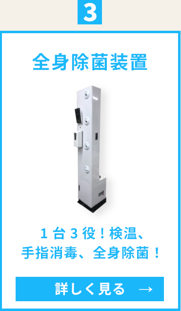 全身除菌装置
