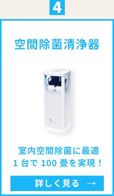 空間除菌清浄器