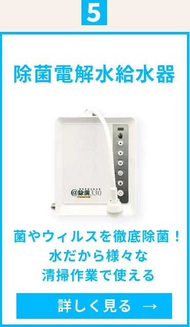 除菌電解水給水器