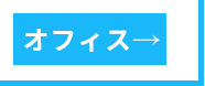 内装デザイン工事