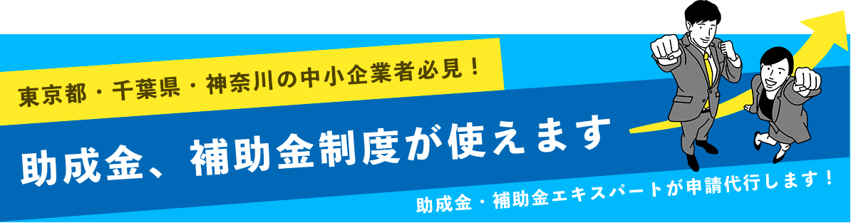 助成金補助金制度が使えます