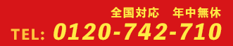 0120-742-710