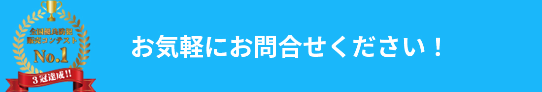 お気軽にお問い合わせください！